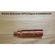 Втулка (стакан) форсунки WP10 Евро3 // 612600040235